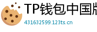 TP钱包中国版合规升级｜KYC实名认证教程